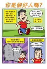 Comic - Are You A Good Person? (Chinese Traditional) (20pk)