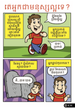 Comic - Are You A Good Person? (Khmer) (20pk)