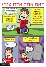 Comic - Are You A Good Person? (Hebrew) (20pk)