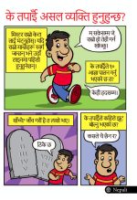 Comic - Are You A Good Person? (Nepali) (20pk)